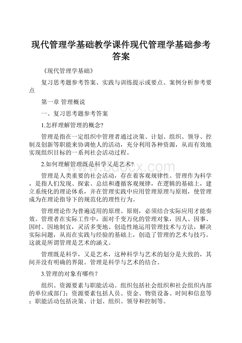 现代管理学基础教学课件现代管理学基础参考答案.docx