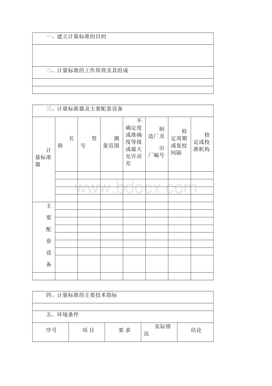 计量标准考核复查申请书.docx_第2页