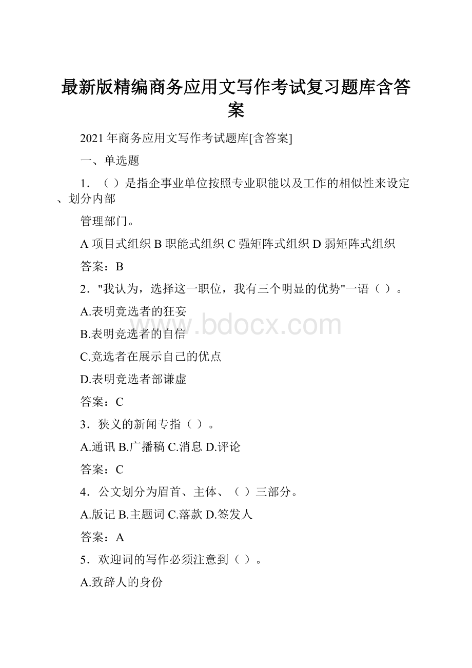 最新版精编商务应用文写作考试复习题库含答案.docx_第1页