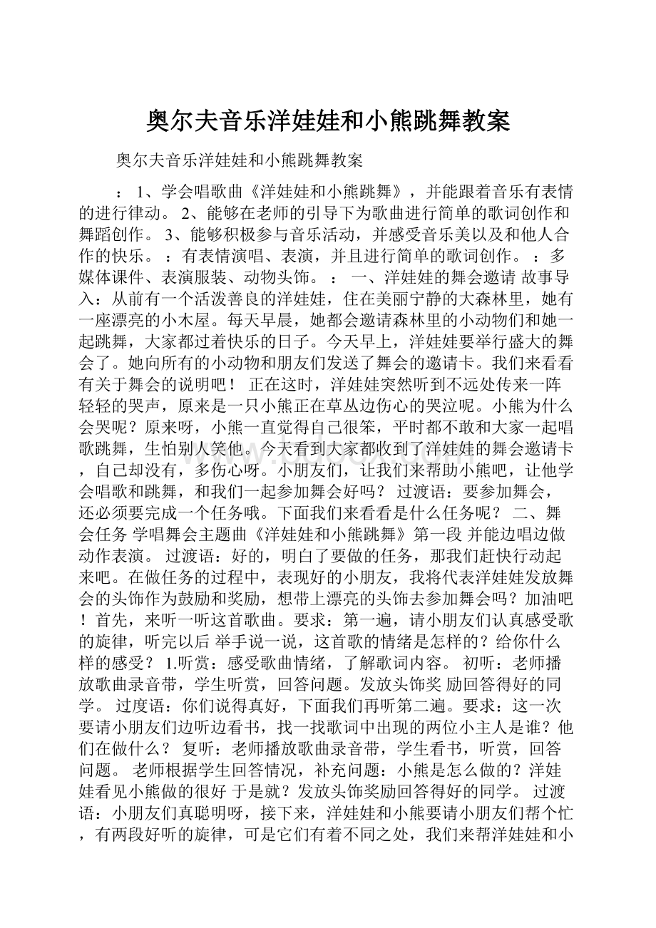 奥尔夫音乐洋娃娃和小熊跳舞教案.docx