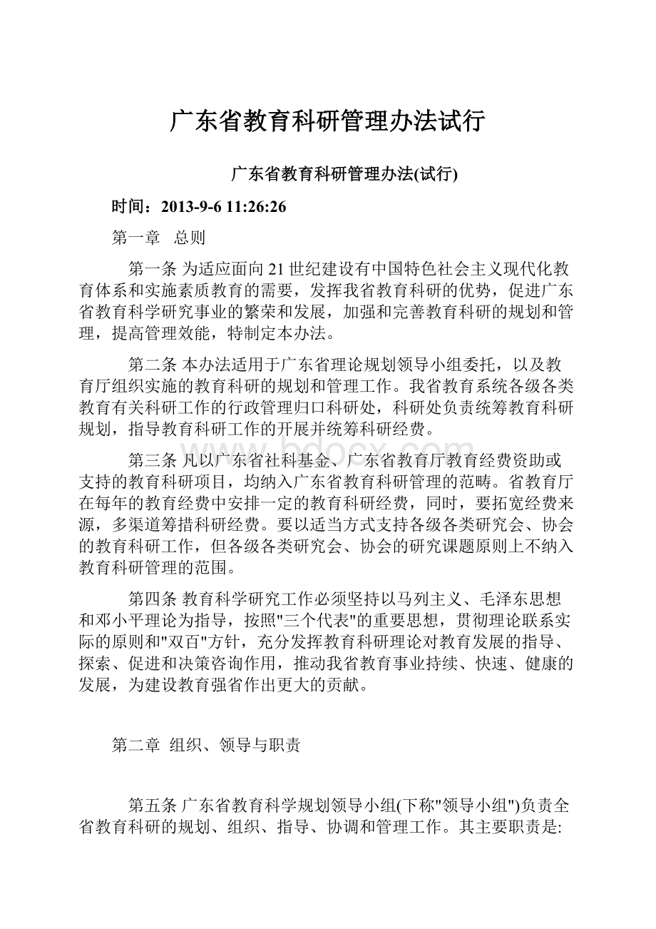 广东省教育科研管理办法试行.docx