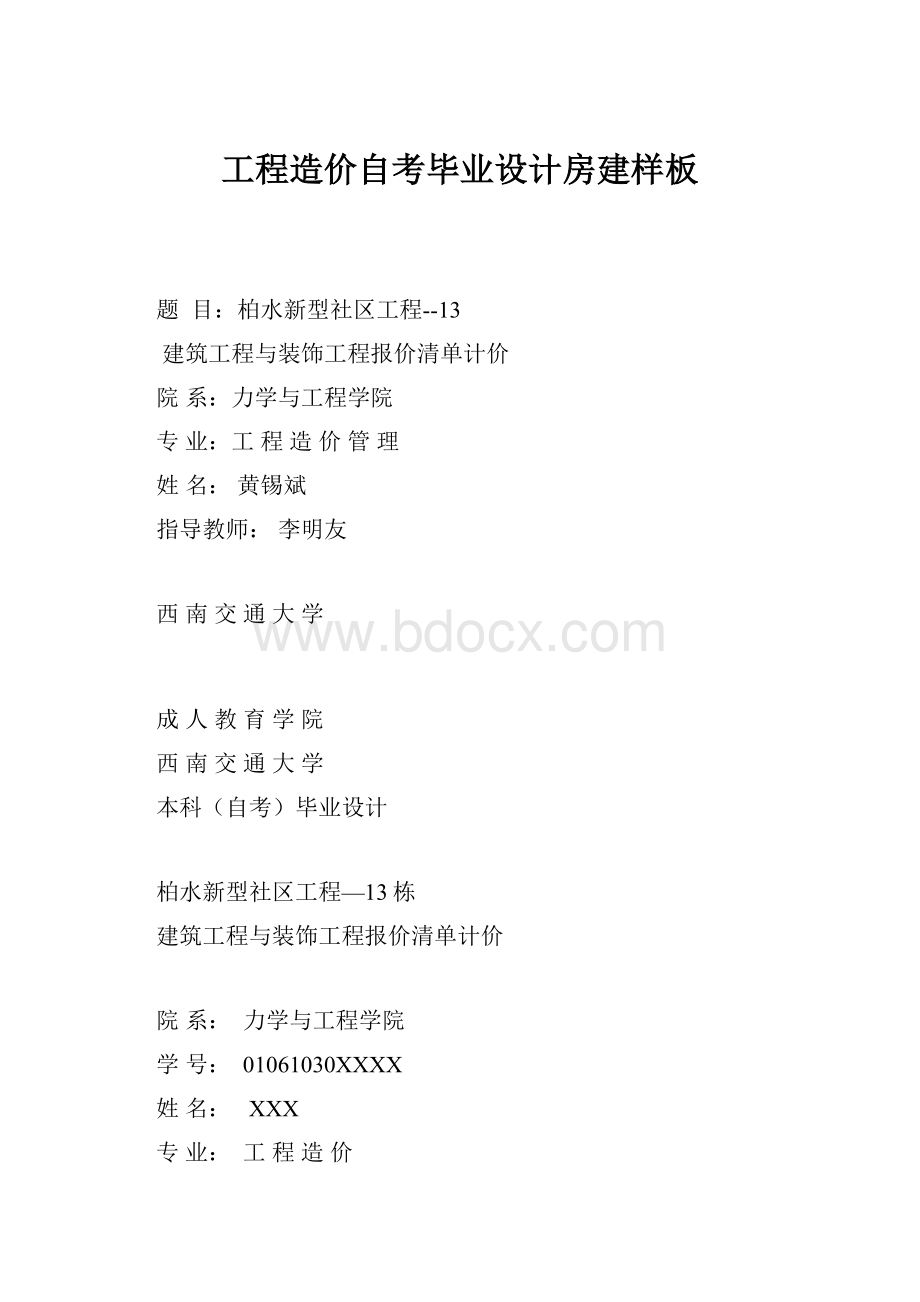 工程造价自考毕业设计房建样板.docx