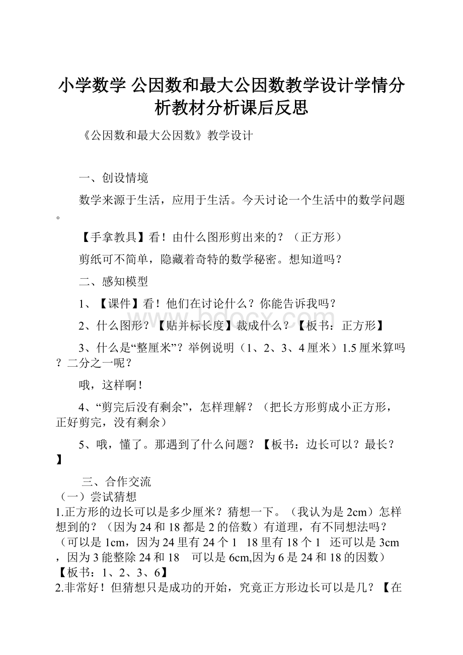 小学数学 公因数和最大公因数教学设计学情分析教材分析课后反思.docx_第1页