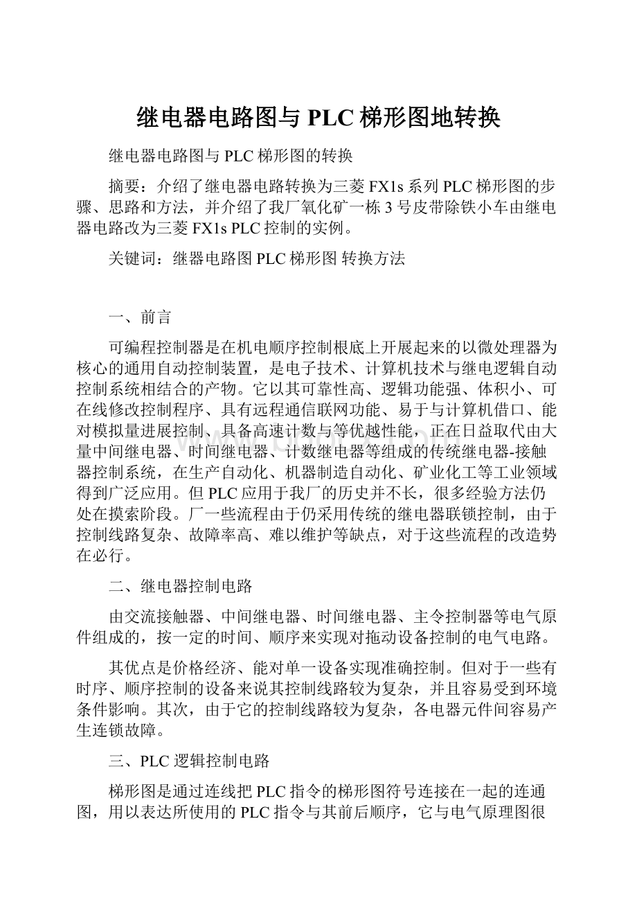 继电器电路图与PLC梯形图地转换.docx_第1页