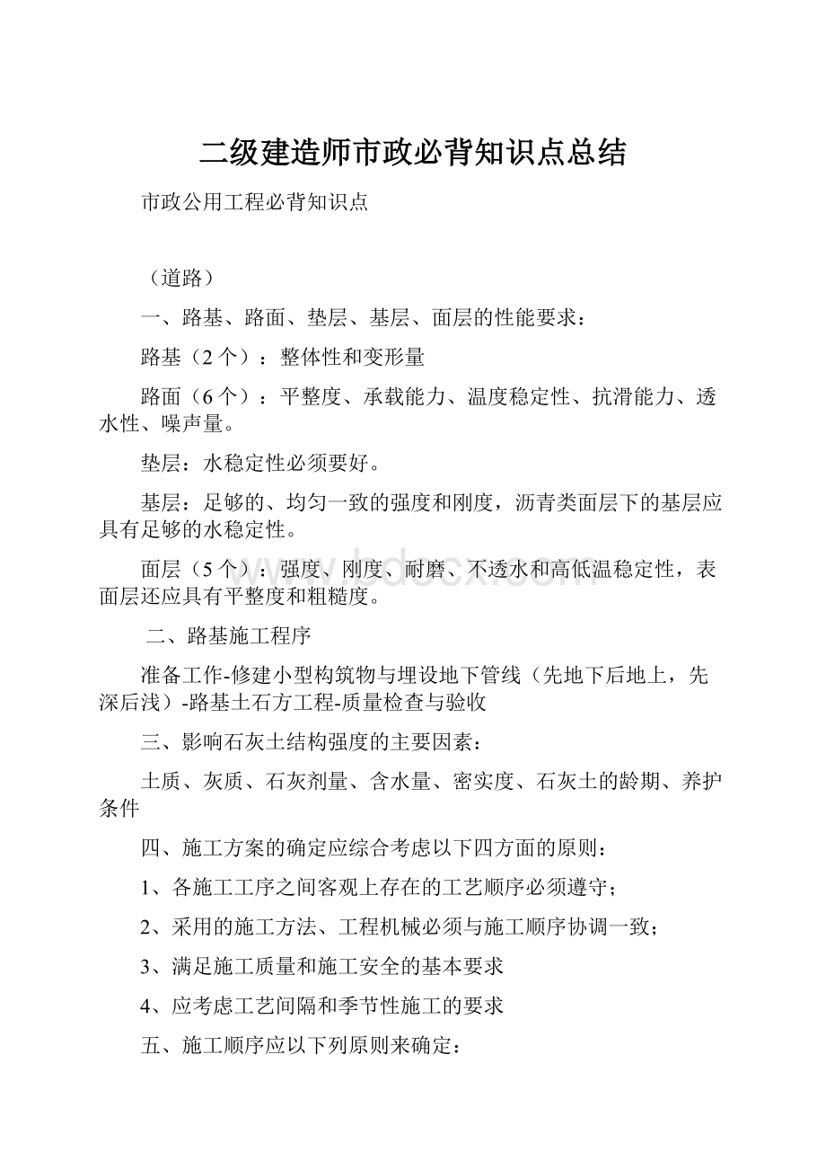 二级建造师市政必背知识点总结.docx_第1页