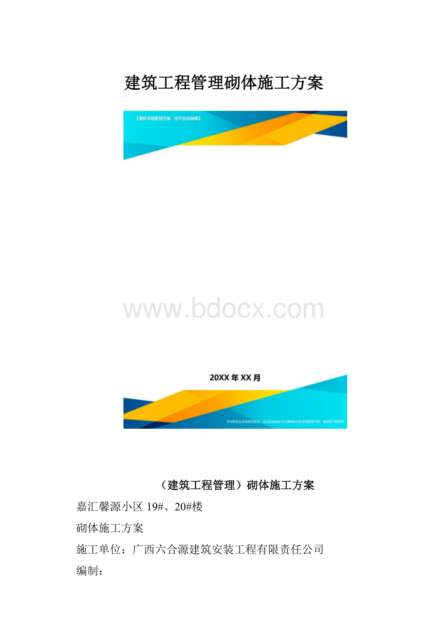 建筑工程管理砌体施工方案.docx_第1页