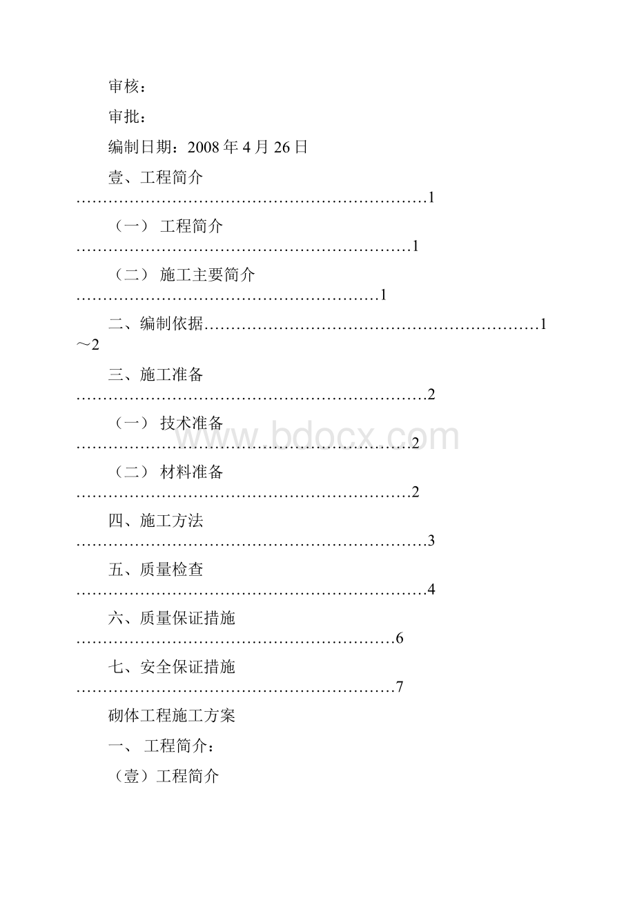 建筑工程管理砌体施工方案.docx_第2页