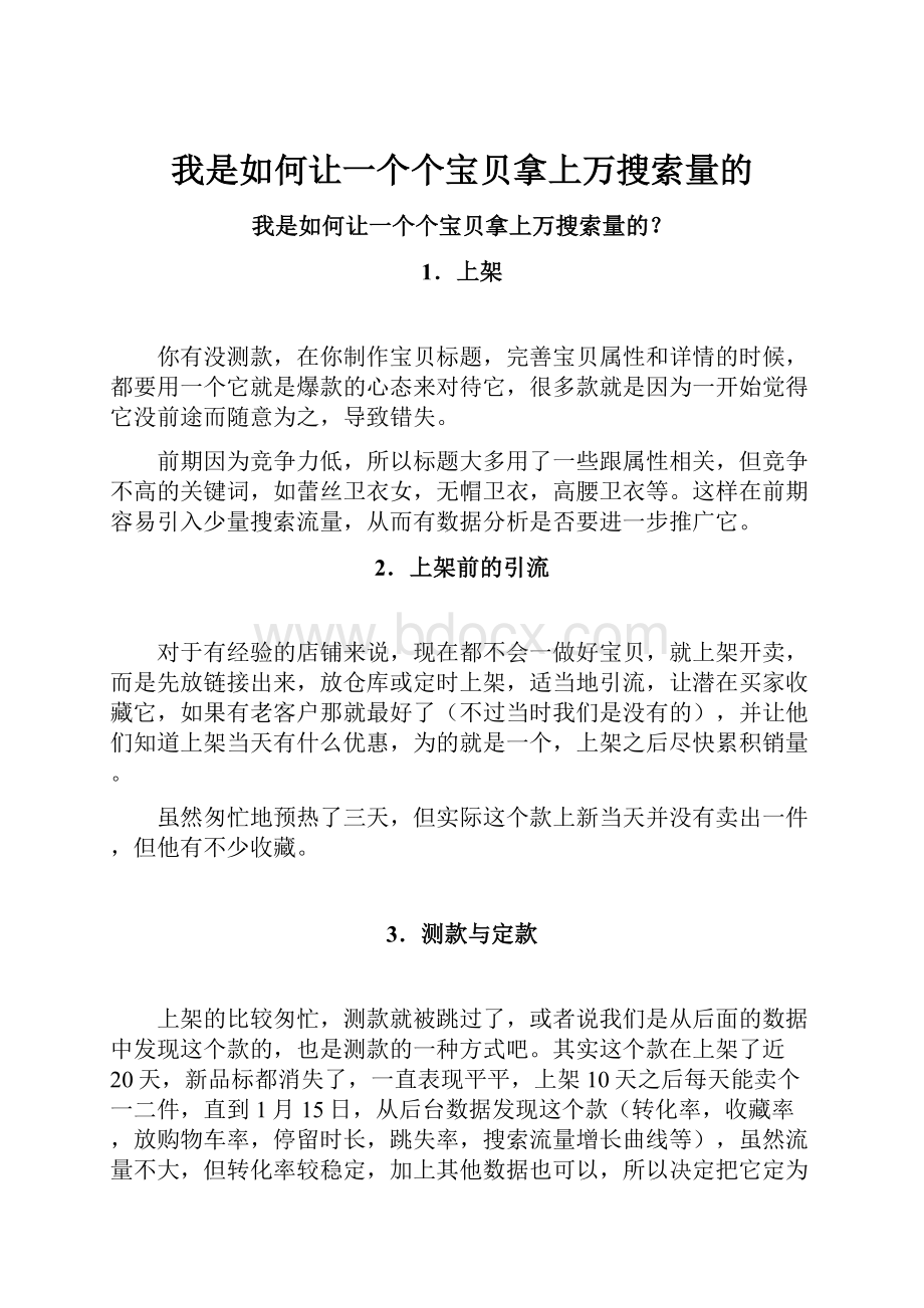 我是如何让一个个宝贝拿上万搜索量的.docx_第1页