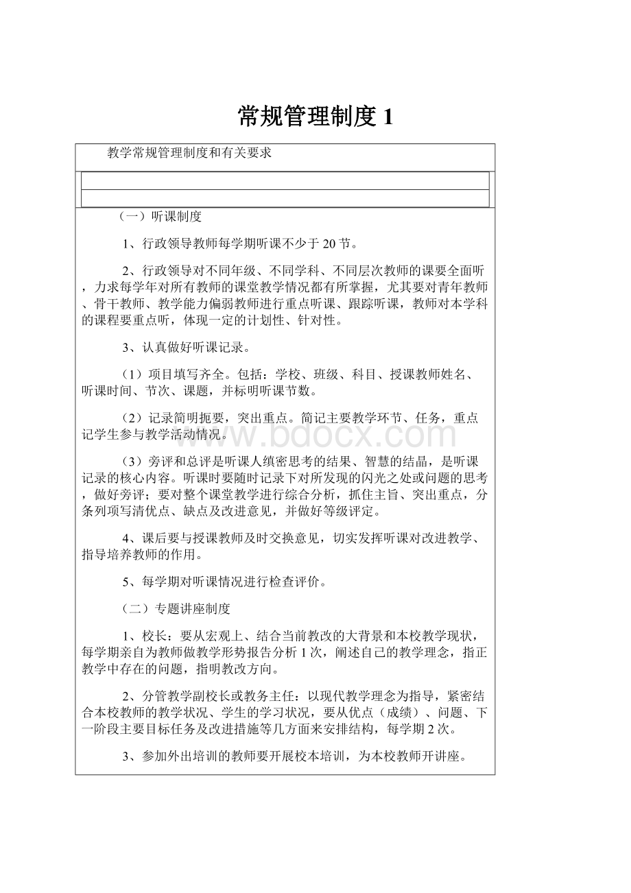 常规管理制度1.docx_第1页