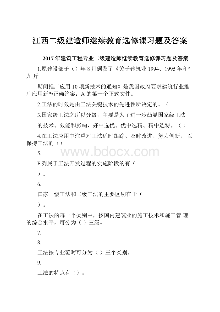 江西二级建造师继续教育选修课习题及答案.docx