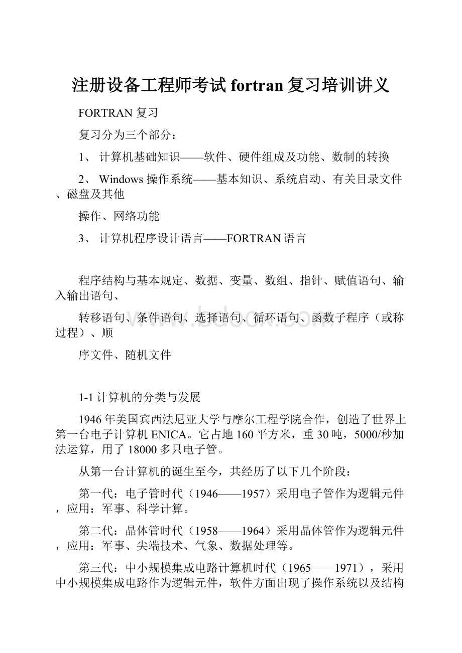 注册设备工程师考试fortran复习培训讲义.docx