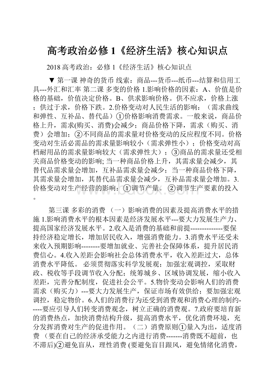 高考政治必修1《经济生活》核心知识点.docx