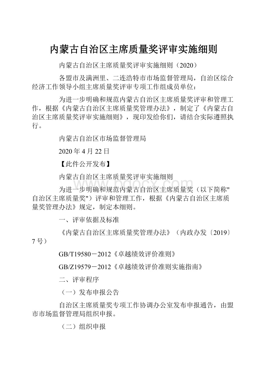 内蒙古自治区主席质量奖评审实施细则.docx