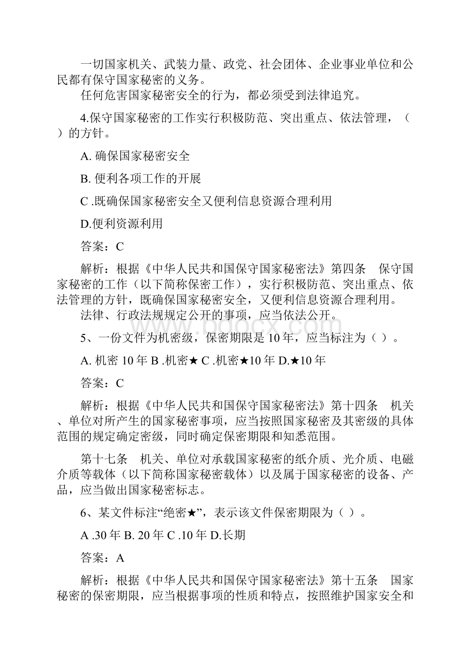 0106综合行政类机要保密岗试题.docx_第2页