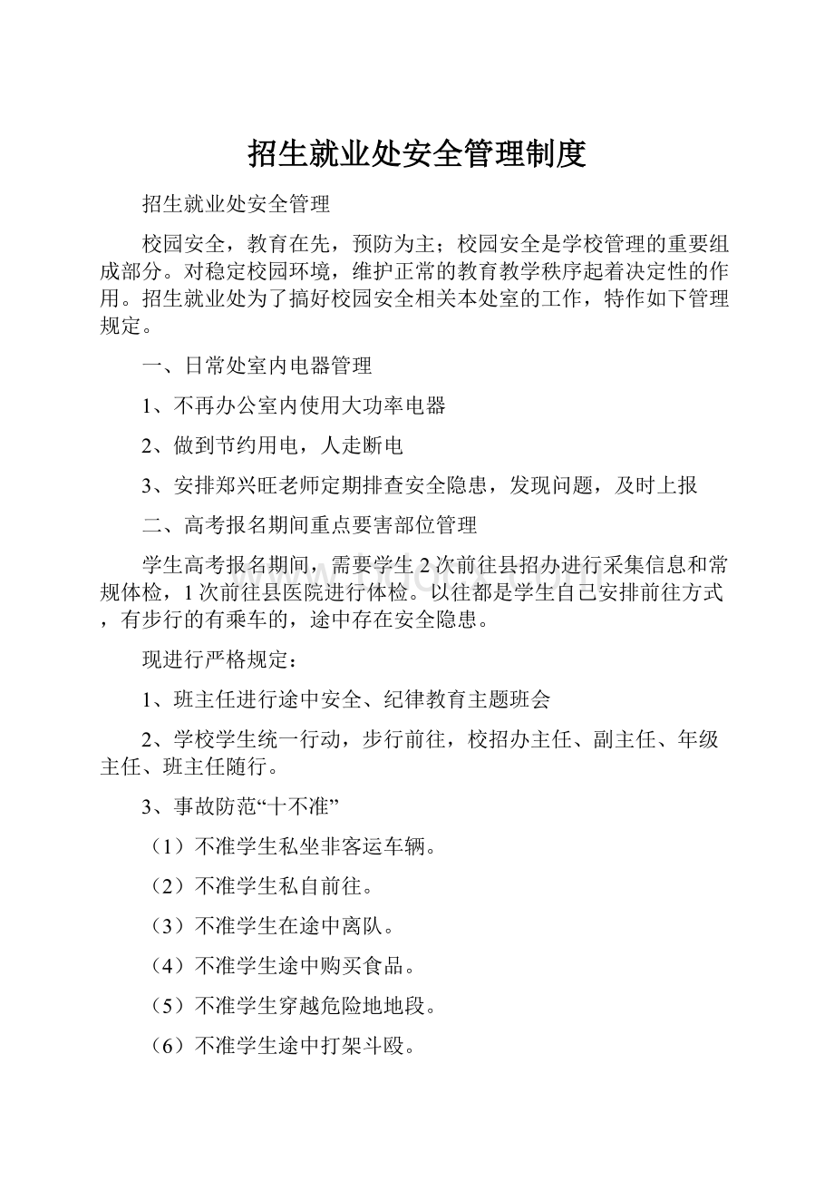 招生就业处安全管理制度.docx_第1页