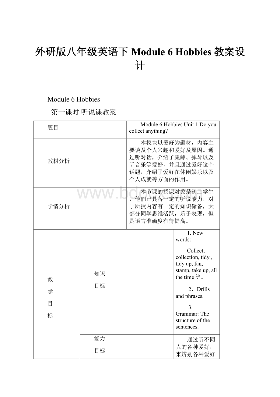 外研版八年级英语下Module 6 Hobbies教案设计.docx