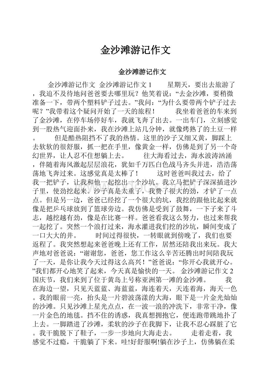 金沙滩游记作文.docx_第1页