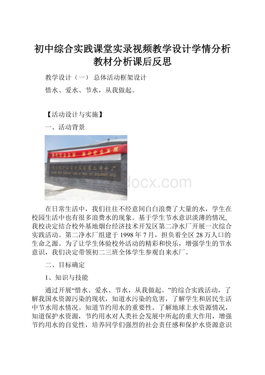 初中综合实践课堂实录视频教学设计学情分析教材分析课后反思.docx