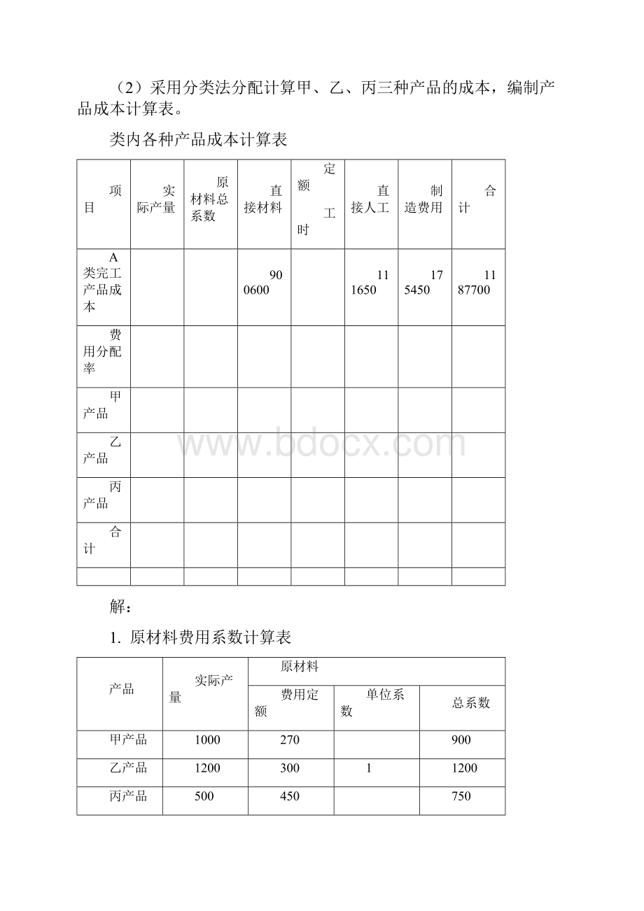 成本会计第四章练习题答案.docx_第3页