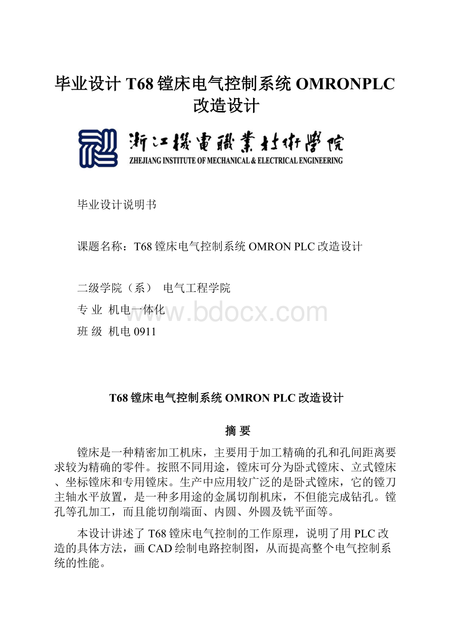 毕业设计T68镗床电气控制系统OMRONPLC改造设计.docx