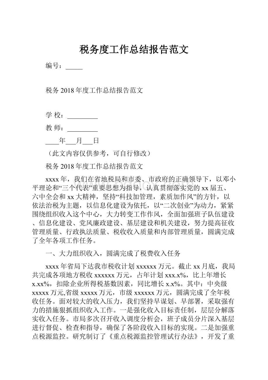 税务度工作总结报告范文.docx_第1页