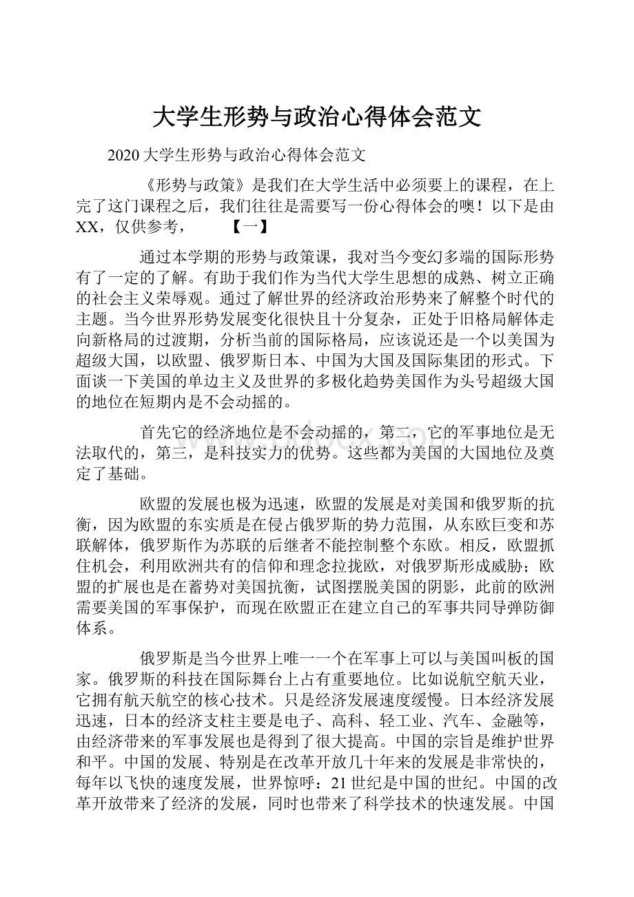 大学生形势与政治心得体会范文.docx