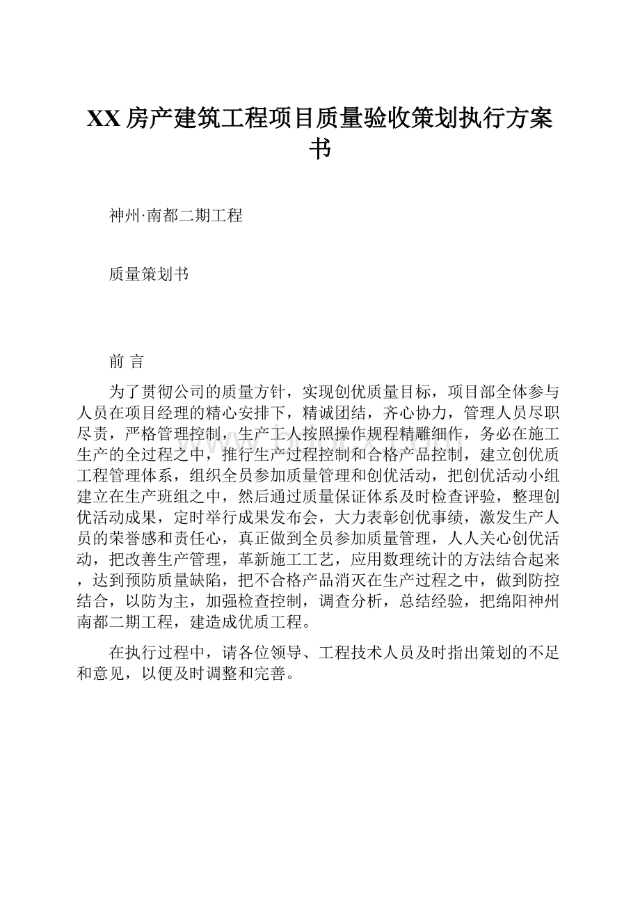 XX房产建筑工程项目质量验收策划执行方案书.docx