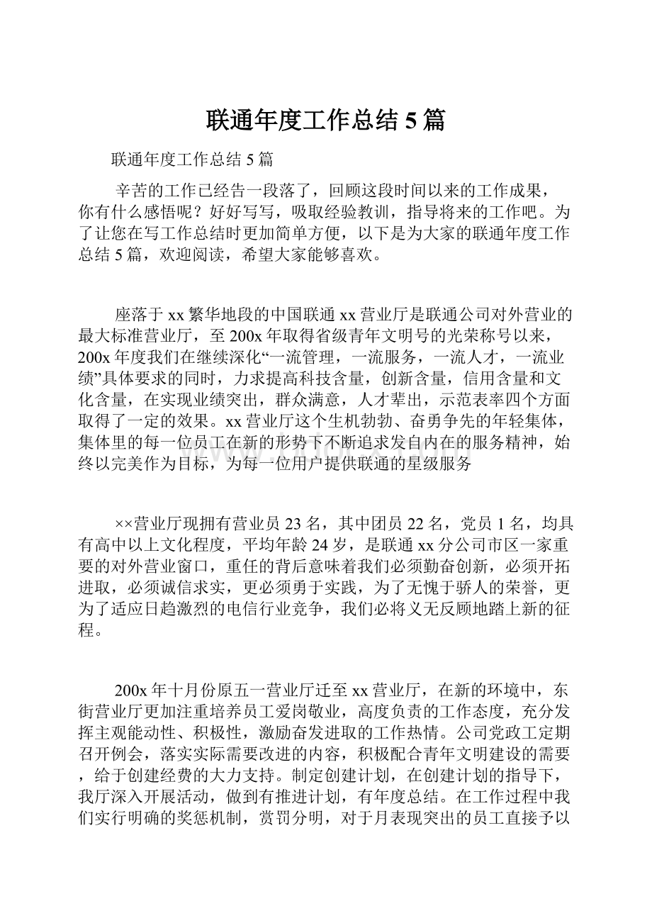 联通年度工作总结5篇.docx