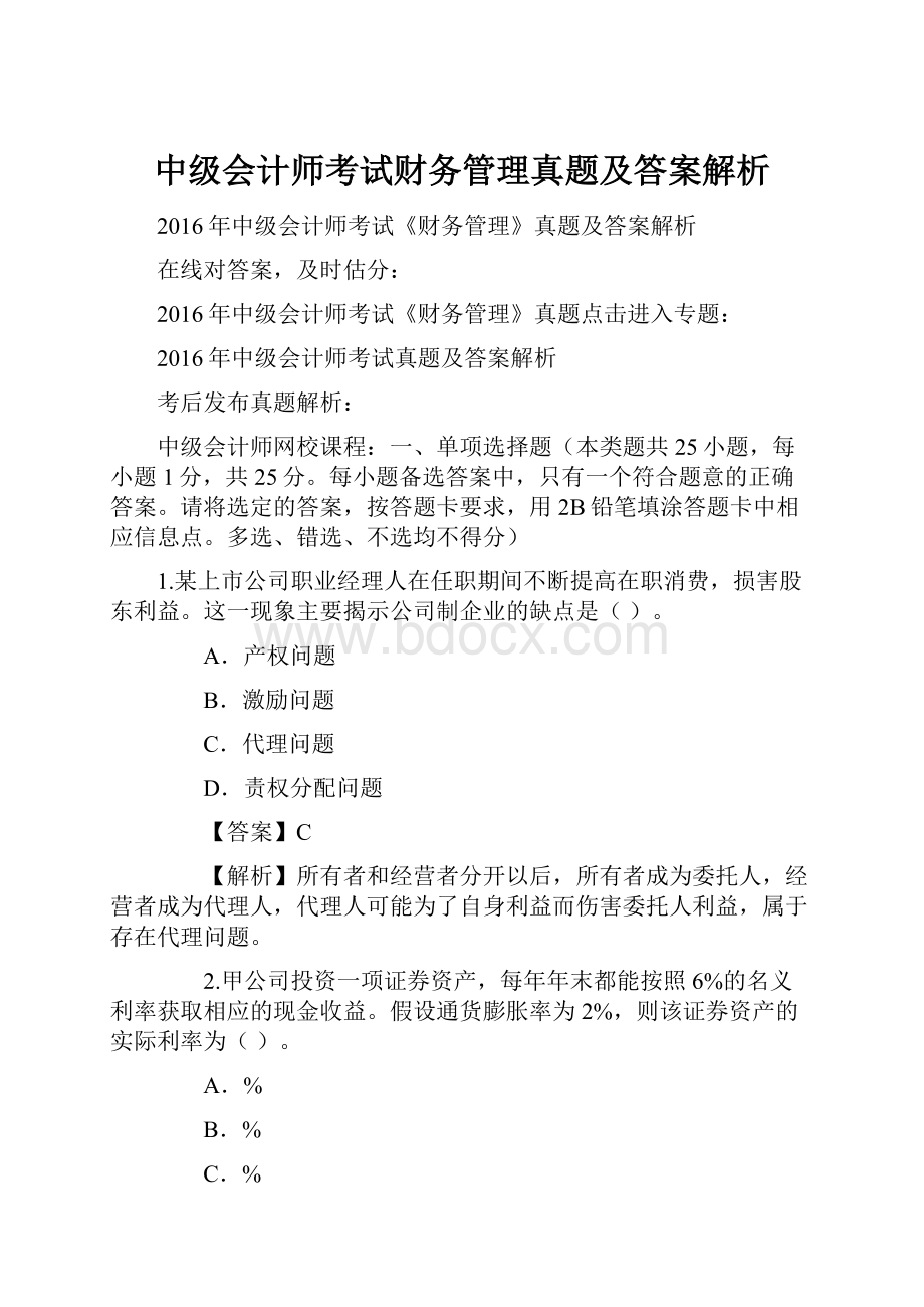 中级会计师考试财务管理真题及答案解析.docx_第1页