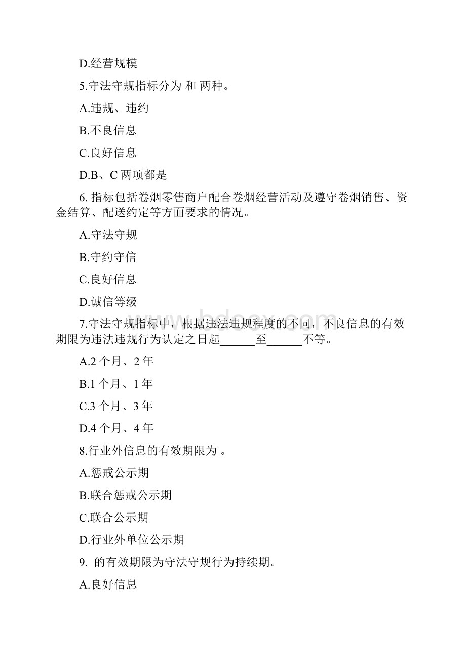 50道 全市卷烟零售商户诚信等级知识测试题.docx_第2页