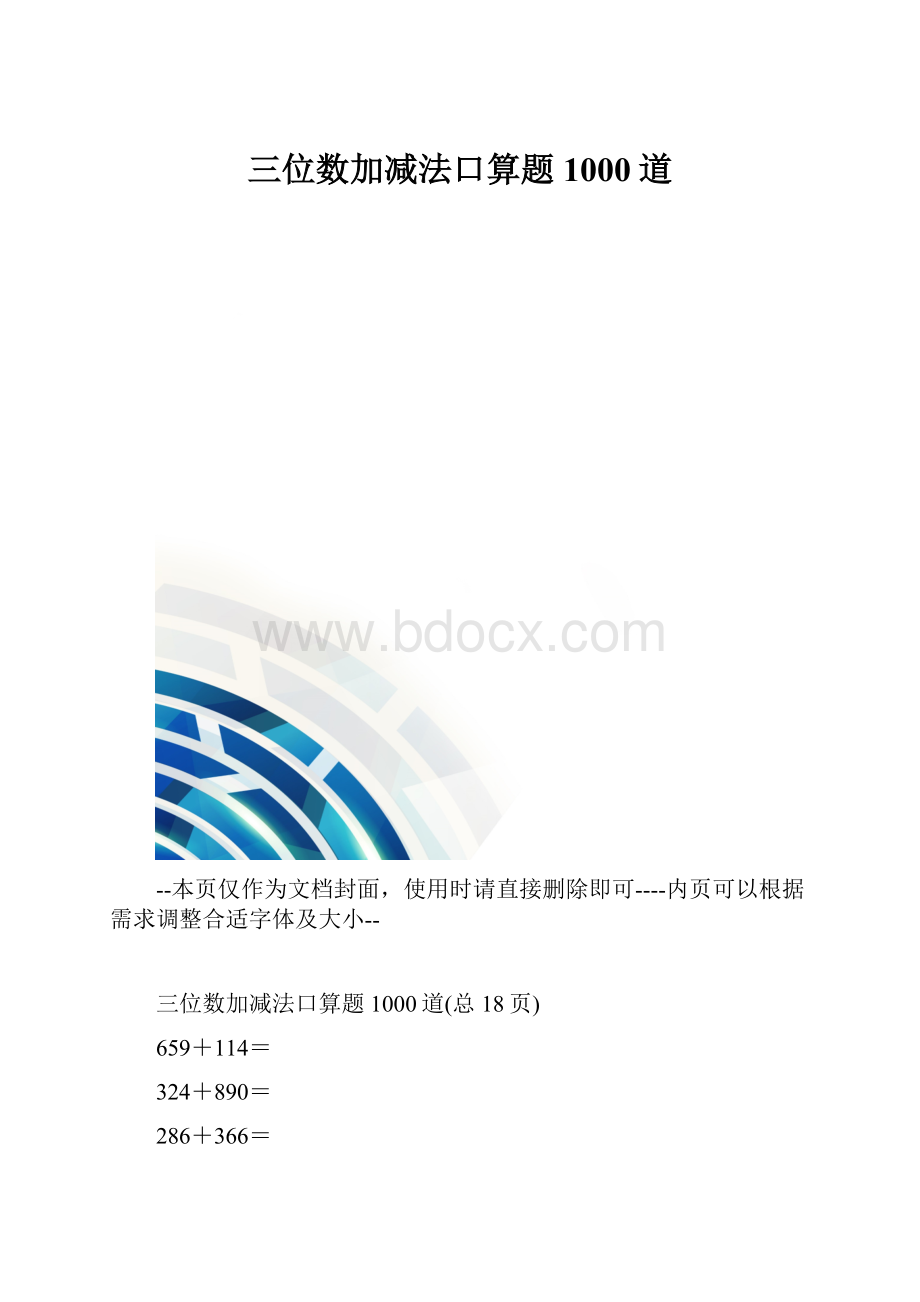 三位数加减法口算题1000道.docx