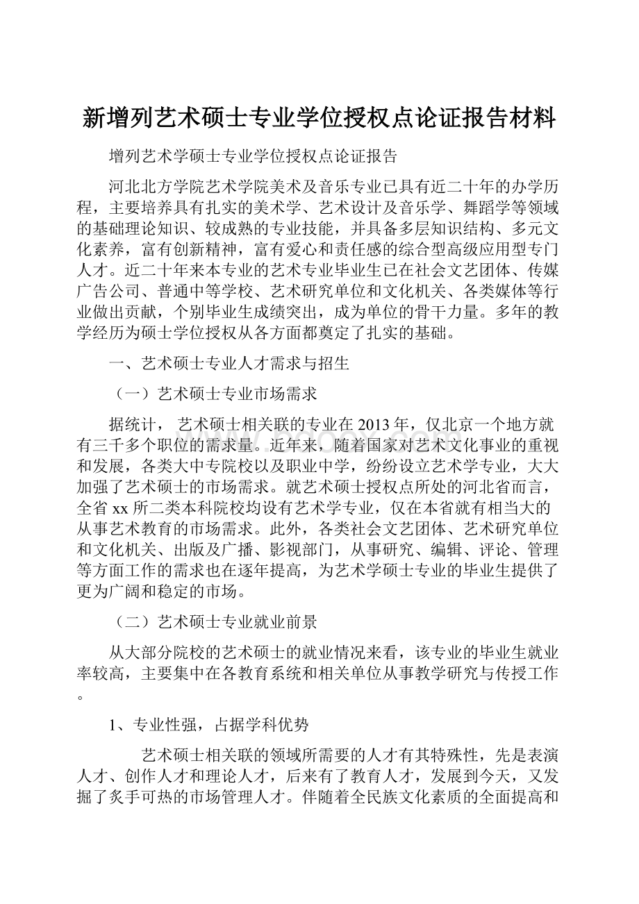 新增列艺术硕士专业学位授权点论证报告材料.docx