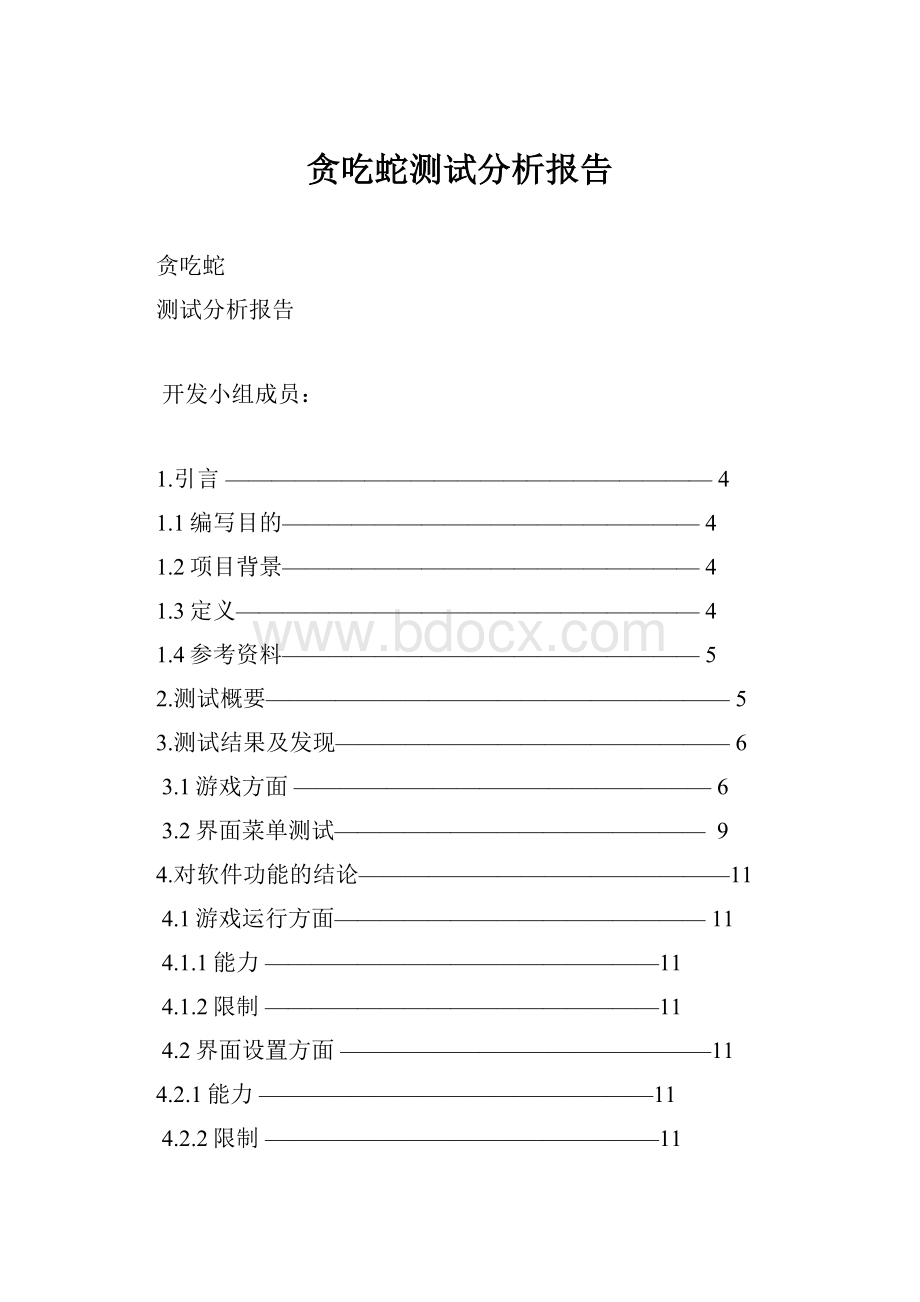 贪吃蛇测试分析报告.docx_第1页