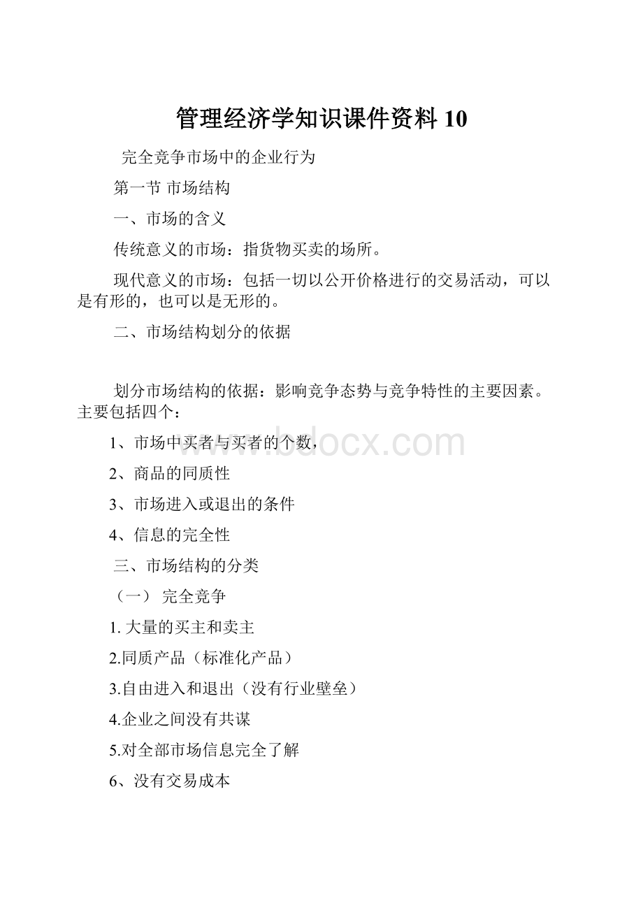 管理经济学知识课件资料 10.docx