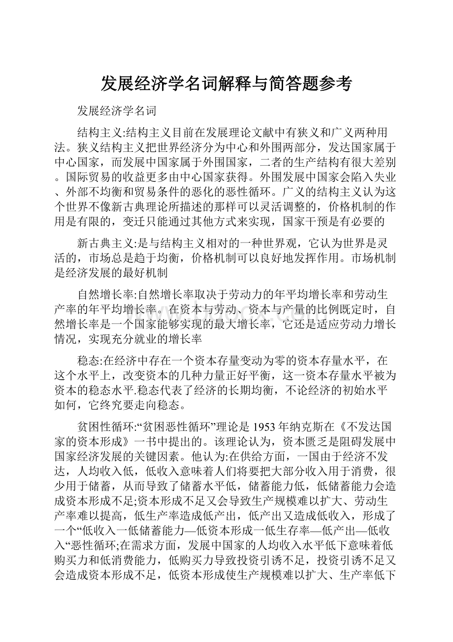 发展经济学名词解释与简答题参考.docx