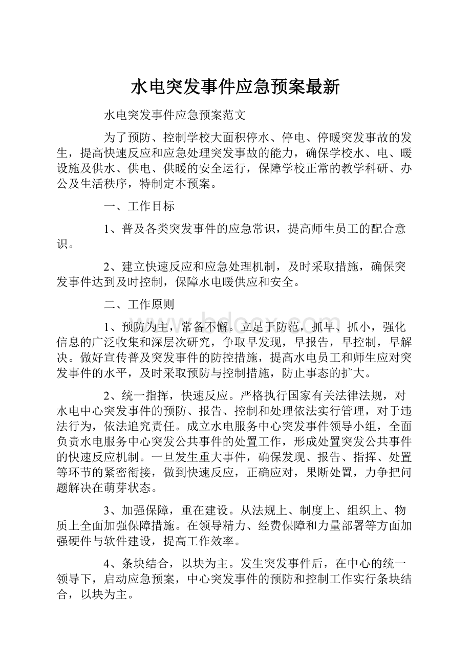 水电突发事件应急预案最新.docx