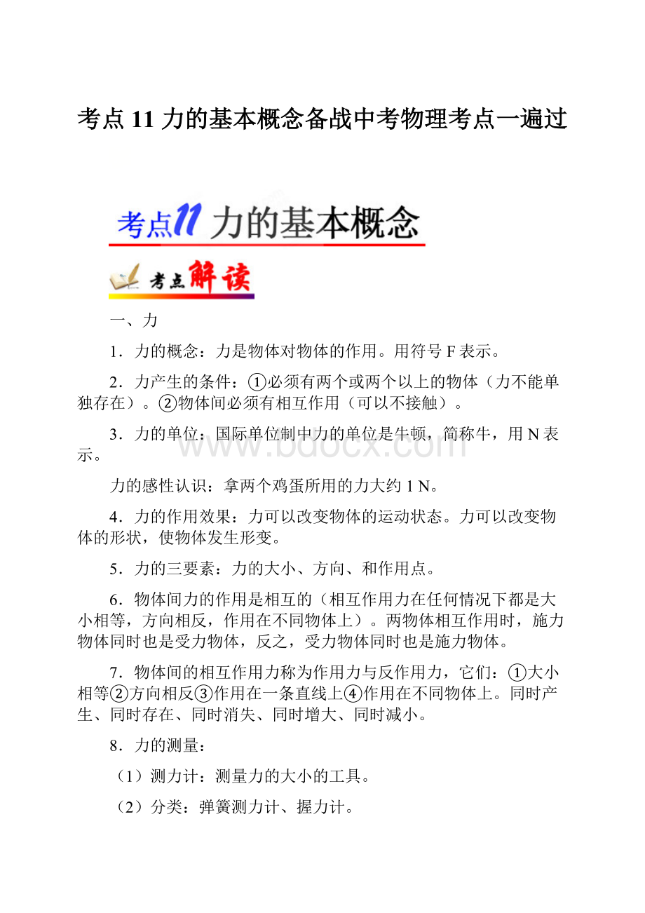 考点11 力的基本概念备战中考物理考点一遍过.docx