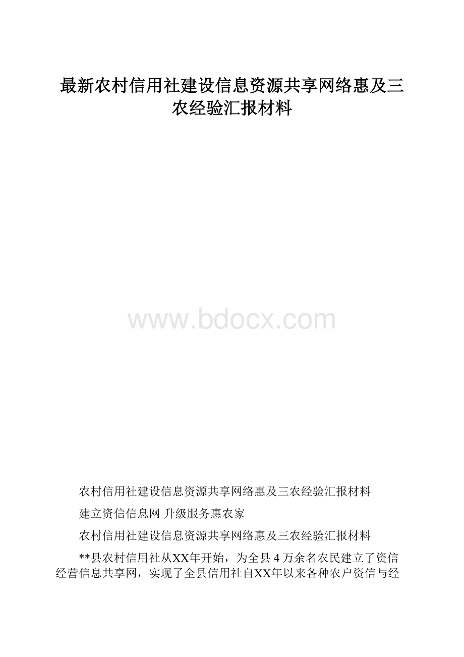 最新农村信用社建设信息资源共享网络惠及三农经验汇报材料.docx_第1页