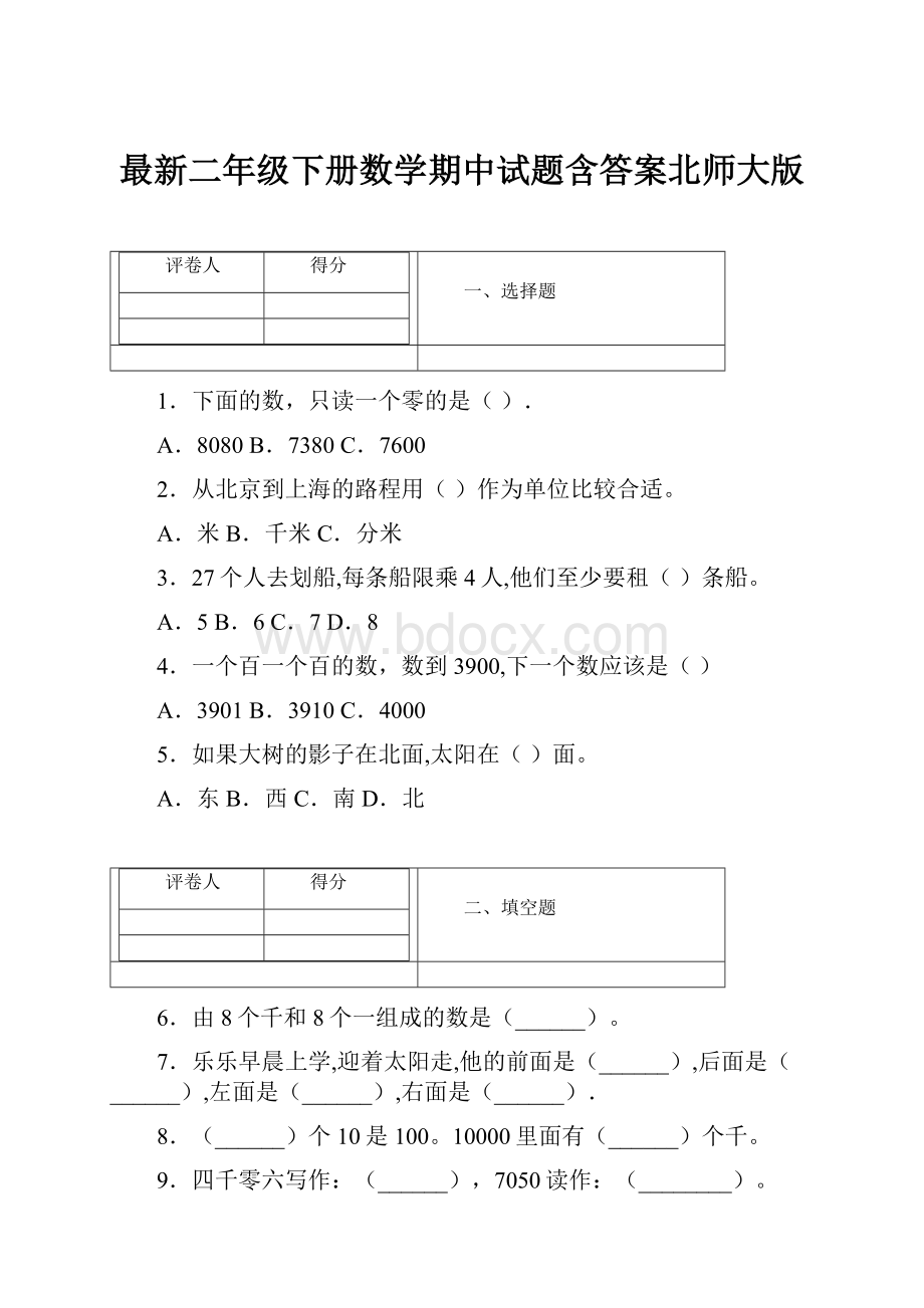 最新二年级下册数学期中试题含答案北师大版.docx