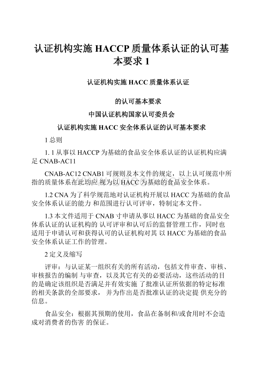 认证机构实施HACCP质量体系认证的认可基本要求1.docx