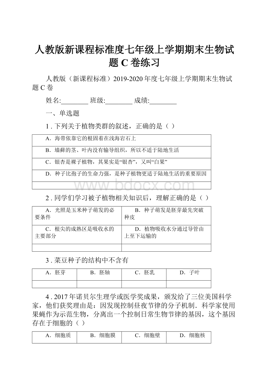 人教版新课程标准度七年级上学期期末生物试题C卷练习.docx_第1页