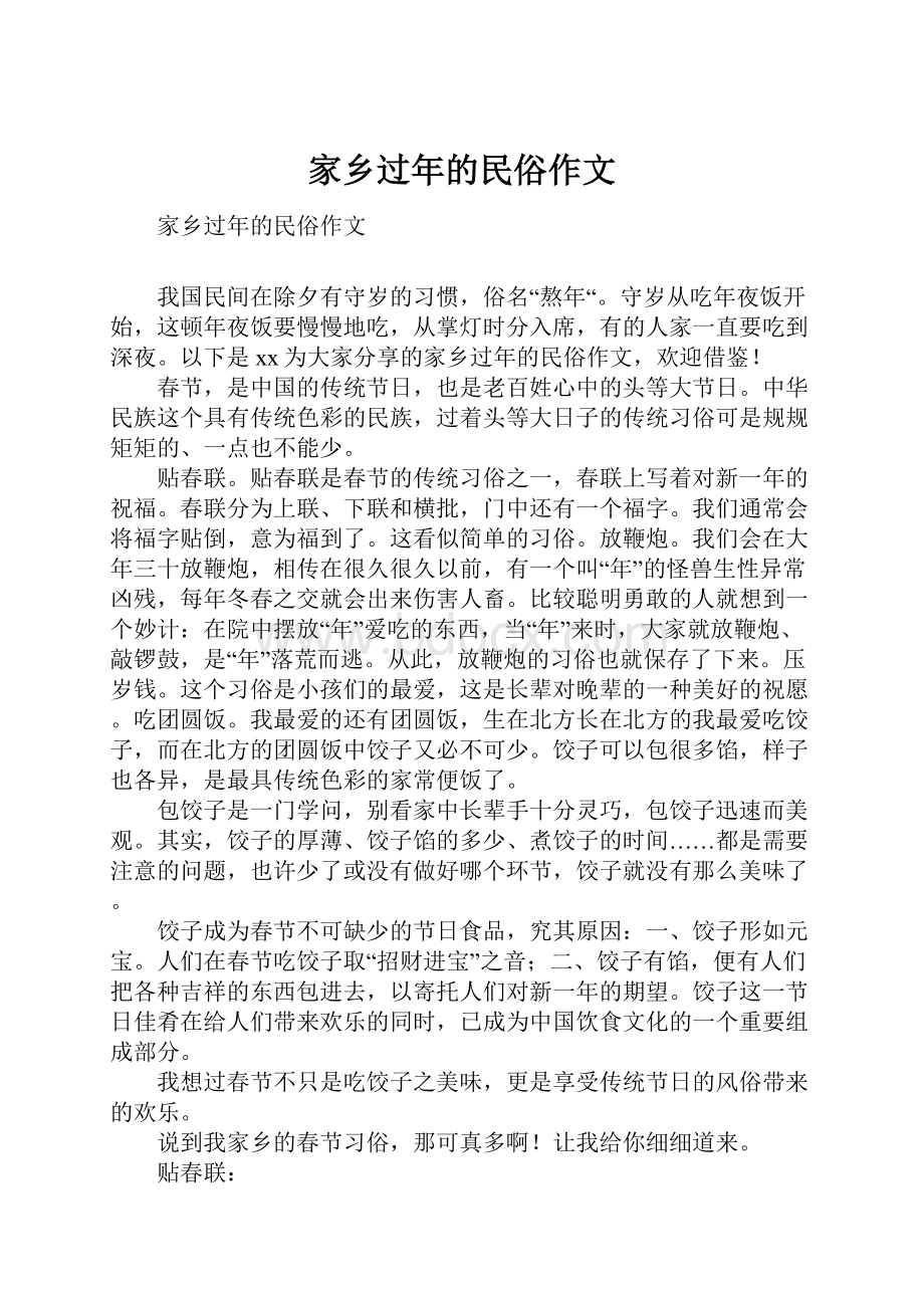 家乡过年的民俗作文.docx