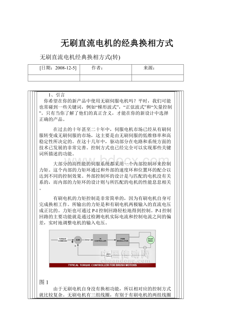 无刷直流电机的经典换相方式.docx