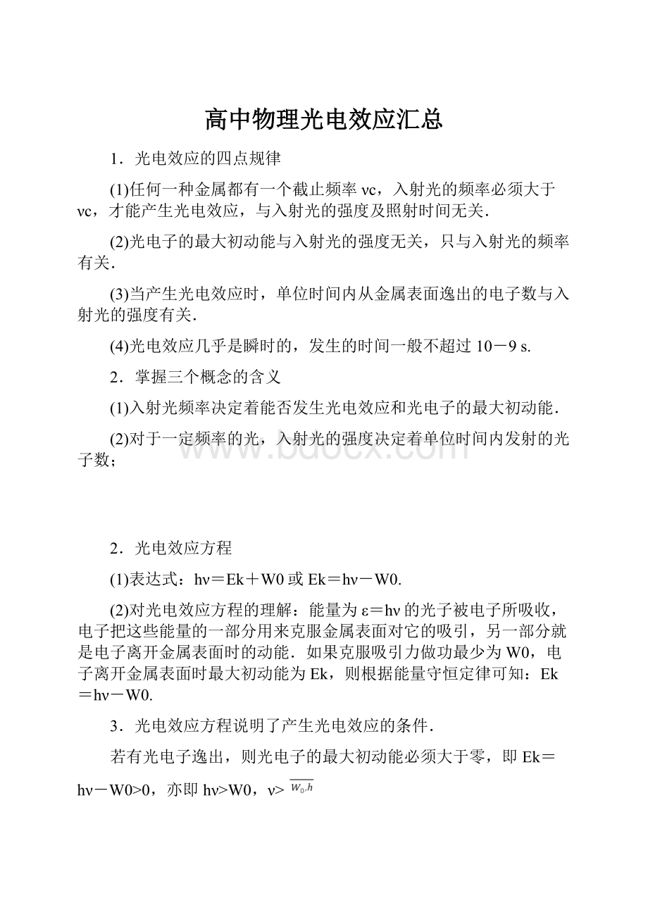 高中物理光电效应汇总.docx_第1页