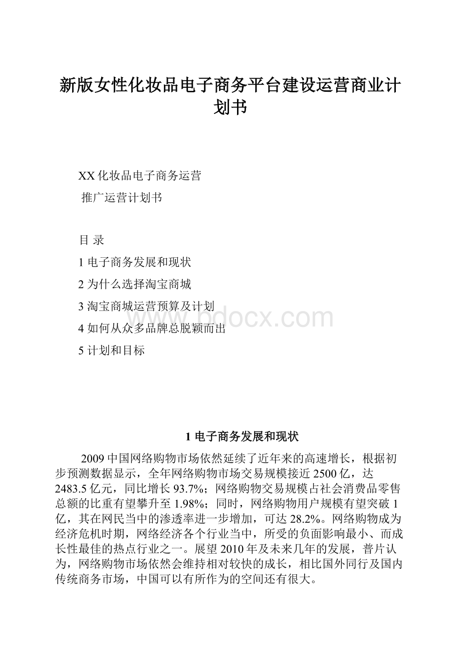 新版女性化妆品电子商务平台建设运营商业计划书.docx