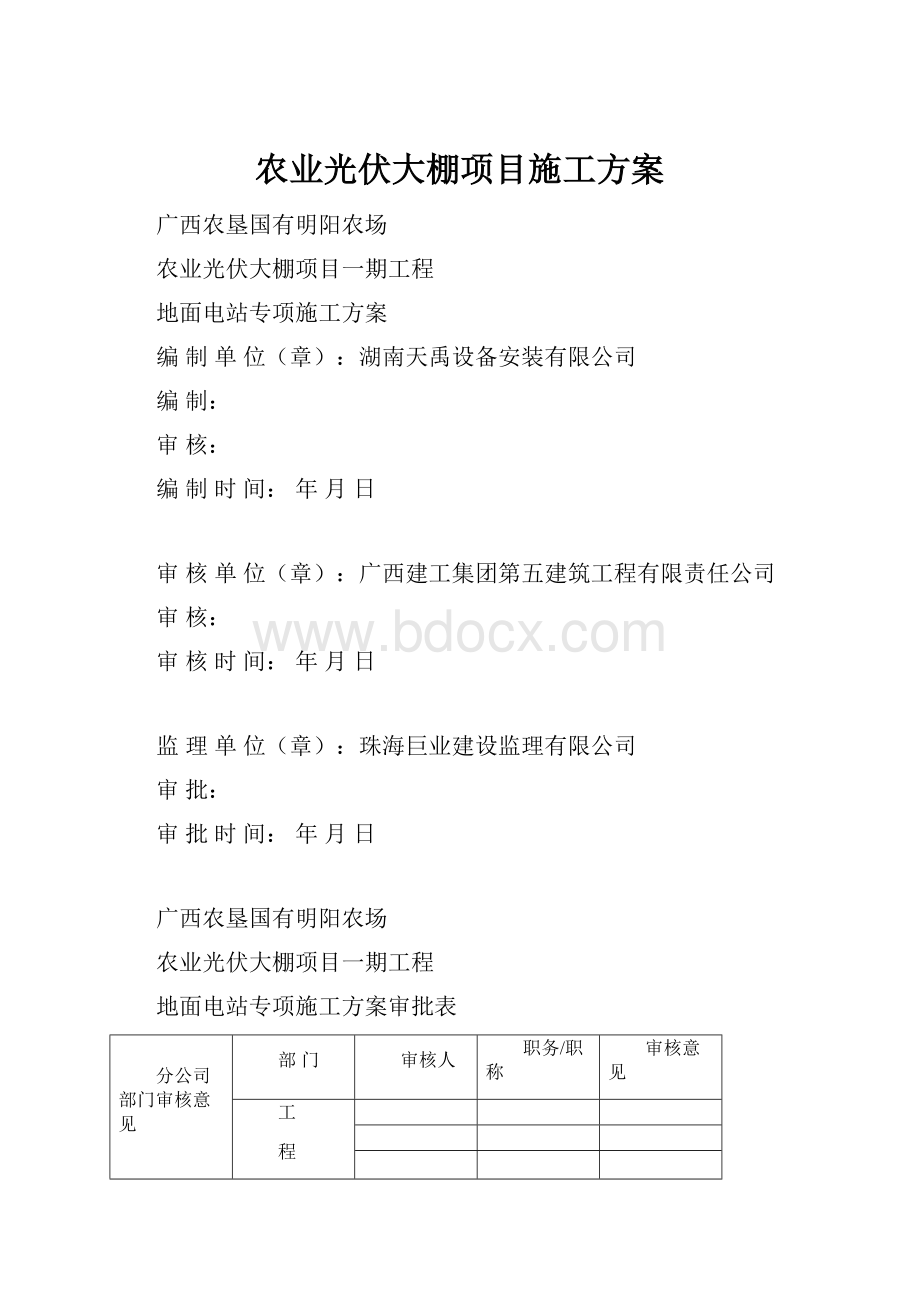 农业光伏大棚项目施工方案.docx