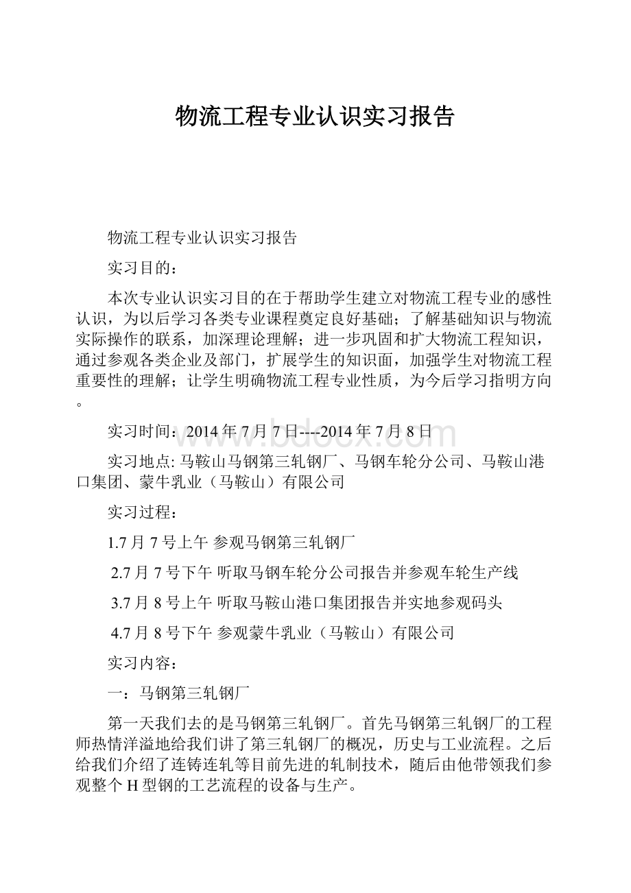 物流工程专业认识实习报告.docx