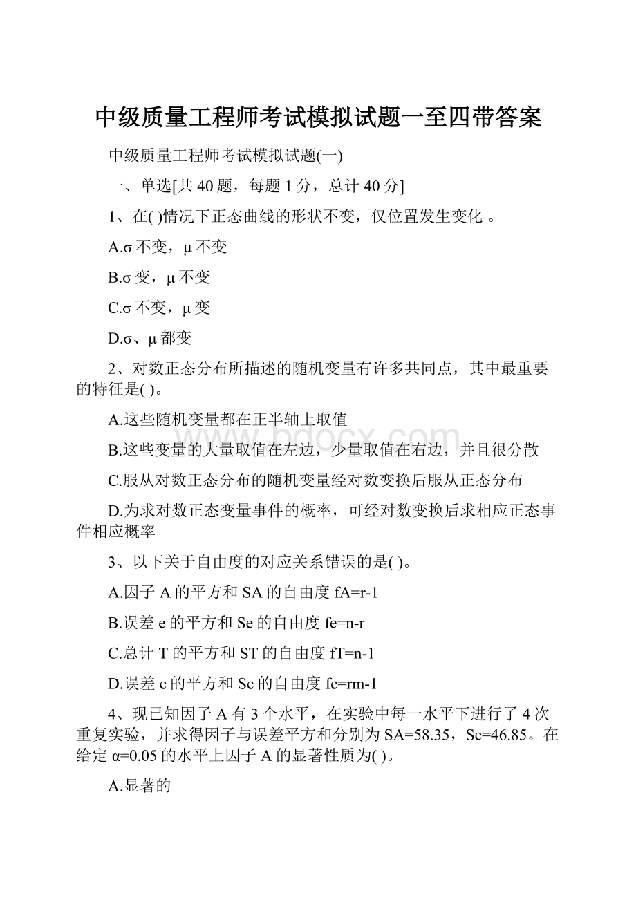 中级质量工程师考试模拟试题一至四带答案.docx