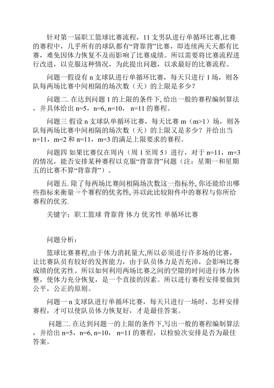 赛程安排的数学模型.docx_第2页