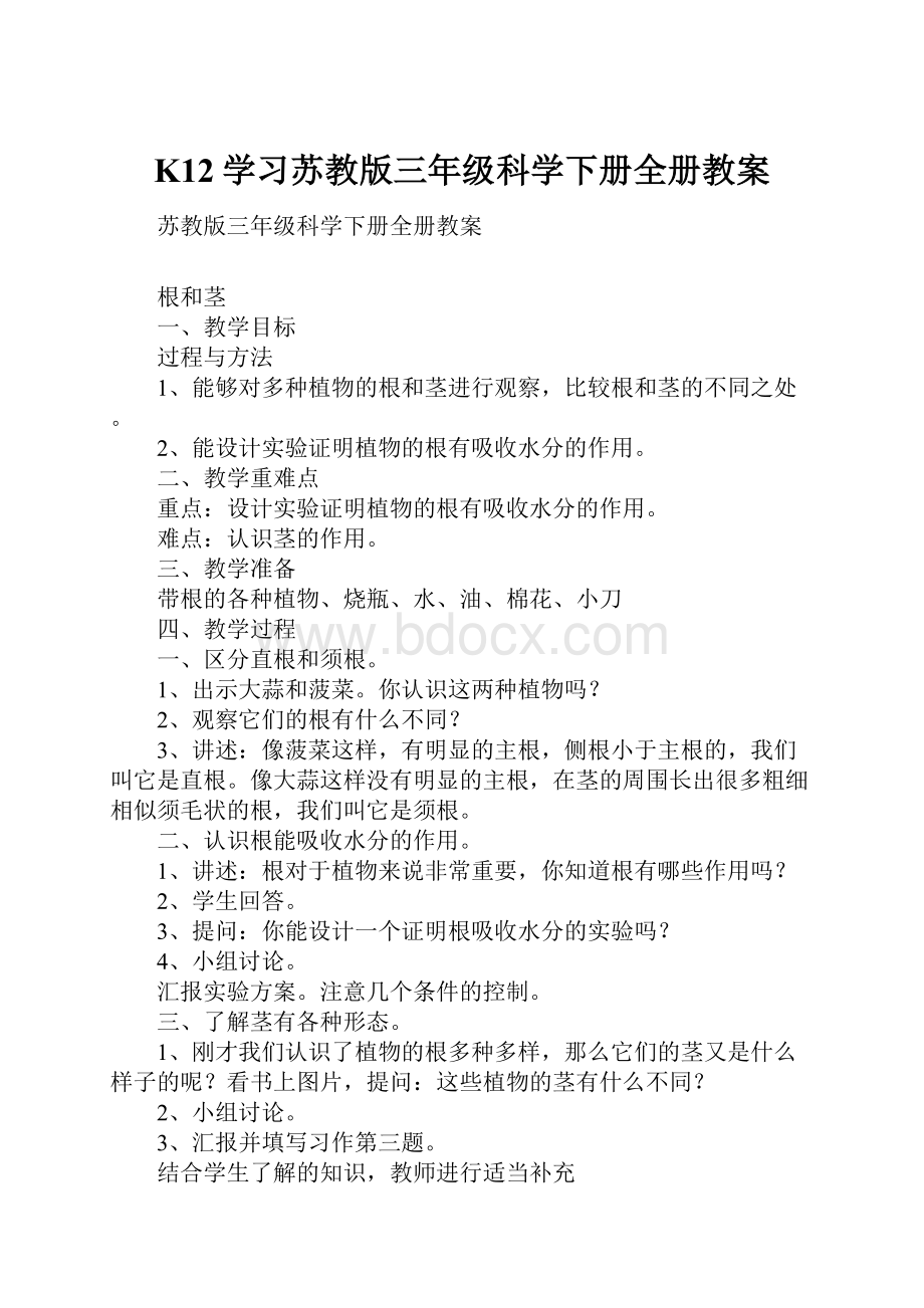 K12学习苏教版三年级科学下册全册教案.docx